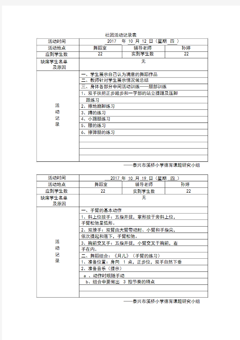 小学舞蹈社团活动记录表