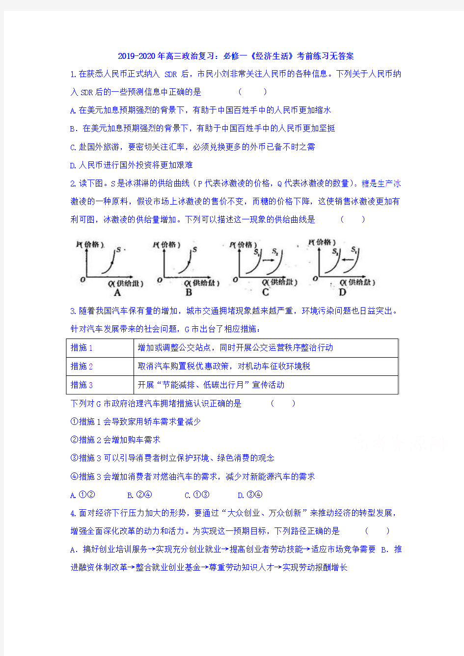 2019-2020年高三政治复习：必修一《经济生活》考前练习无答案