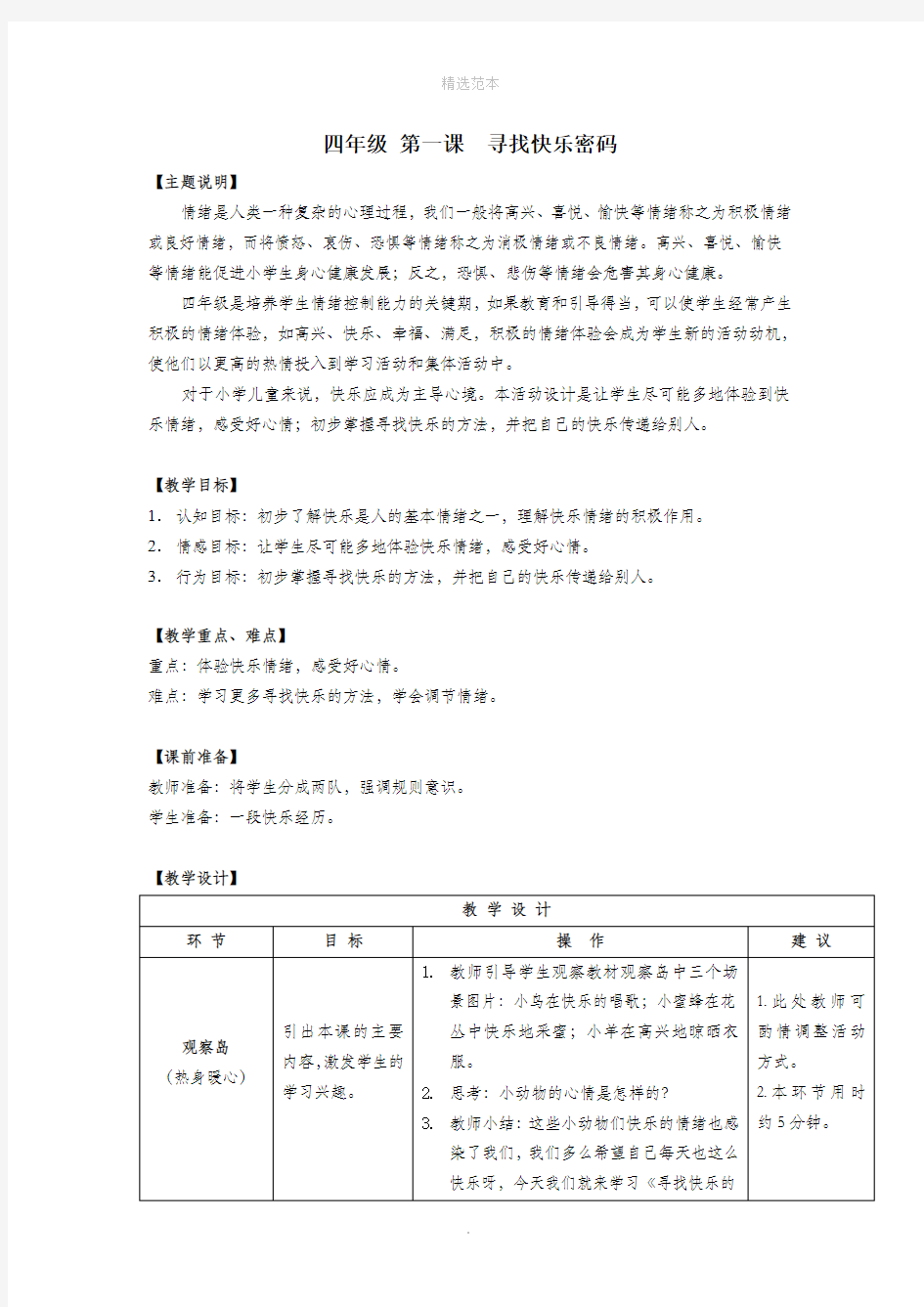 四年级心理健康全册第一单元第一课寻找快乐密码教案鄂教版