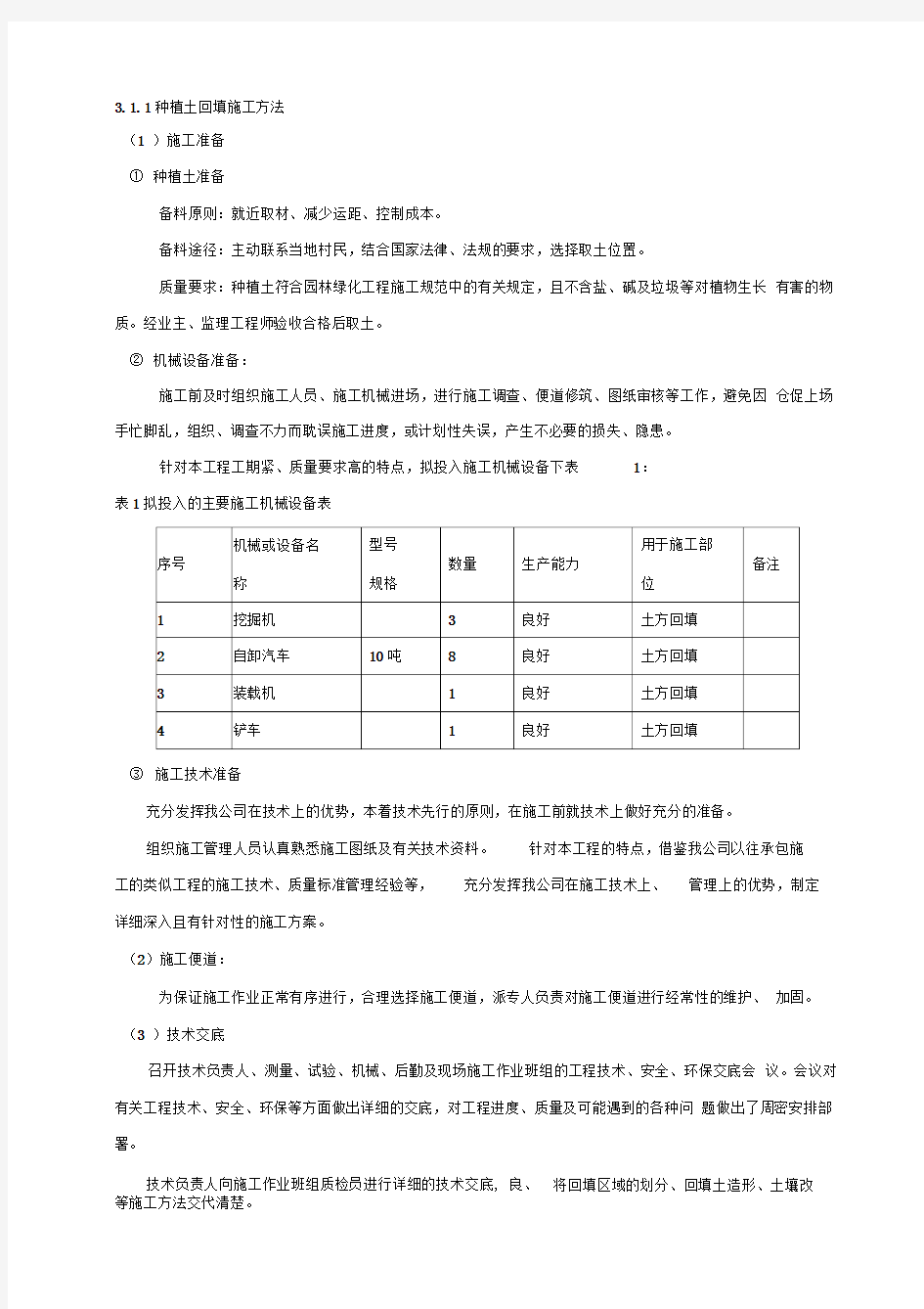 种植土回填施工方案