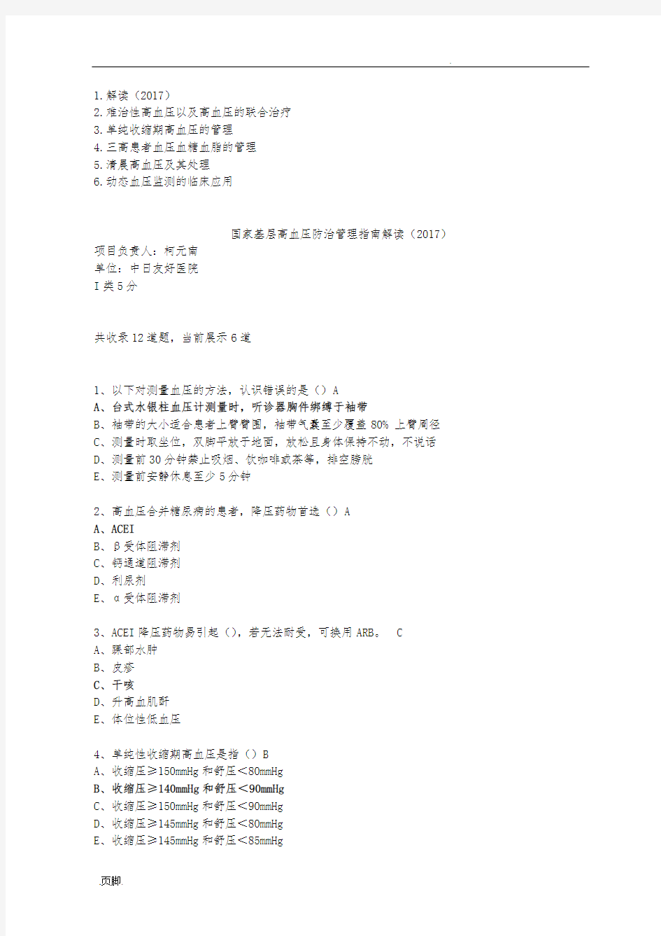 国家基层高血压防治管理的指南复习题