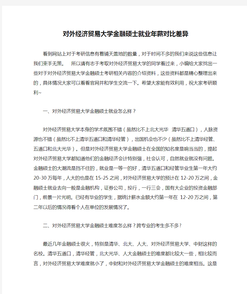 对外经济贸易大学金融硕士就业年薪对比差异