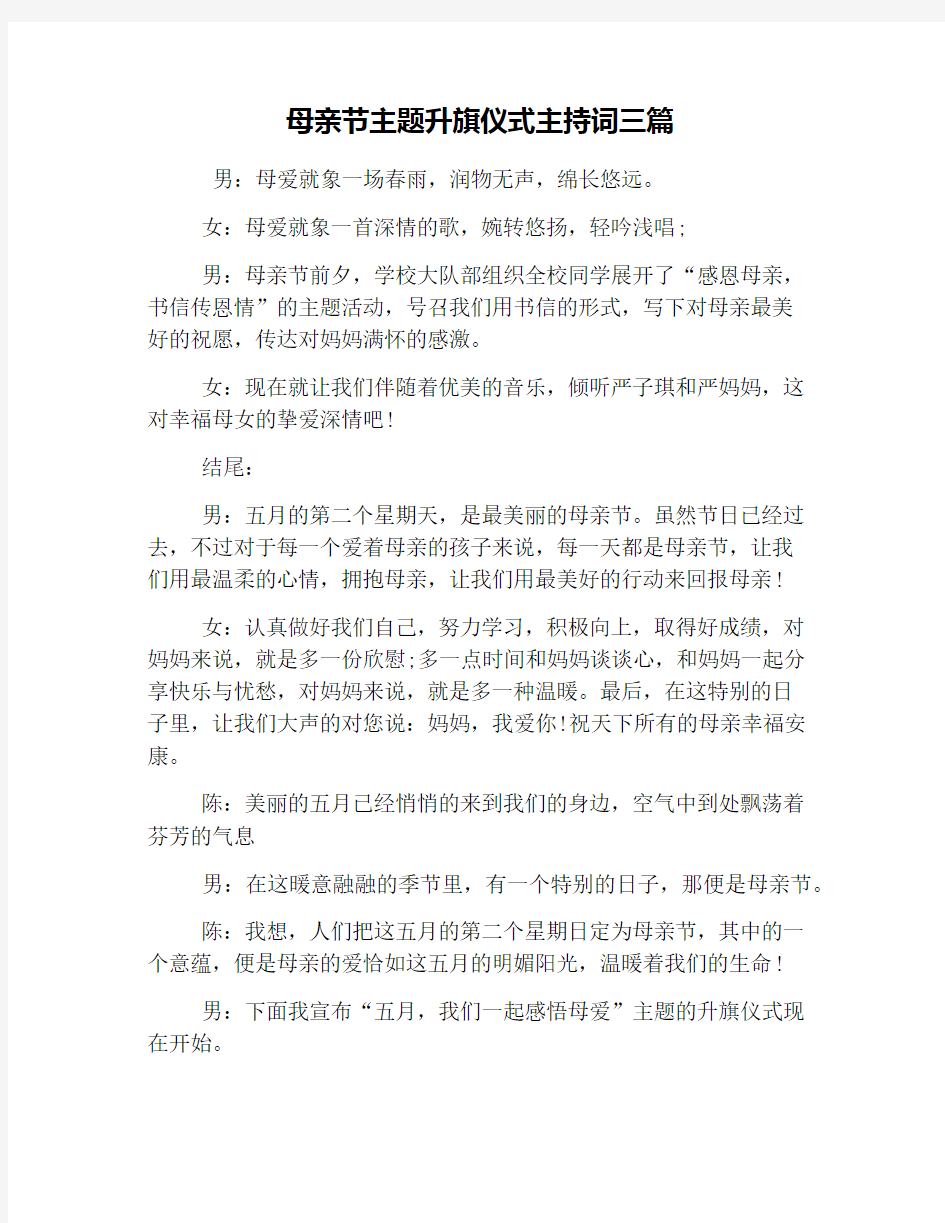 母亲节主题升旗仪式主持词三篇