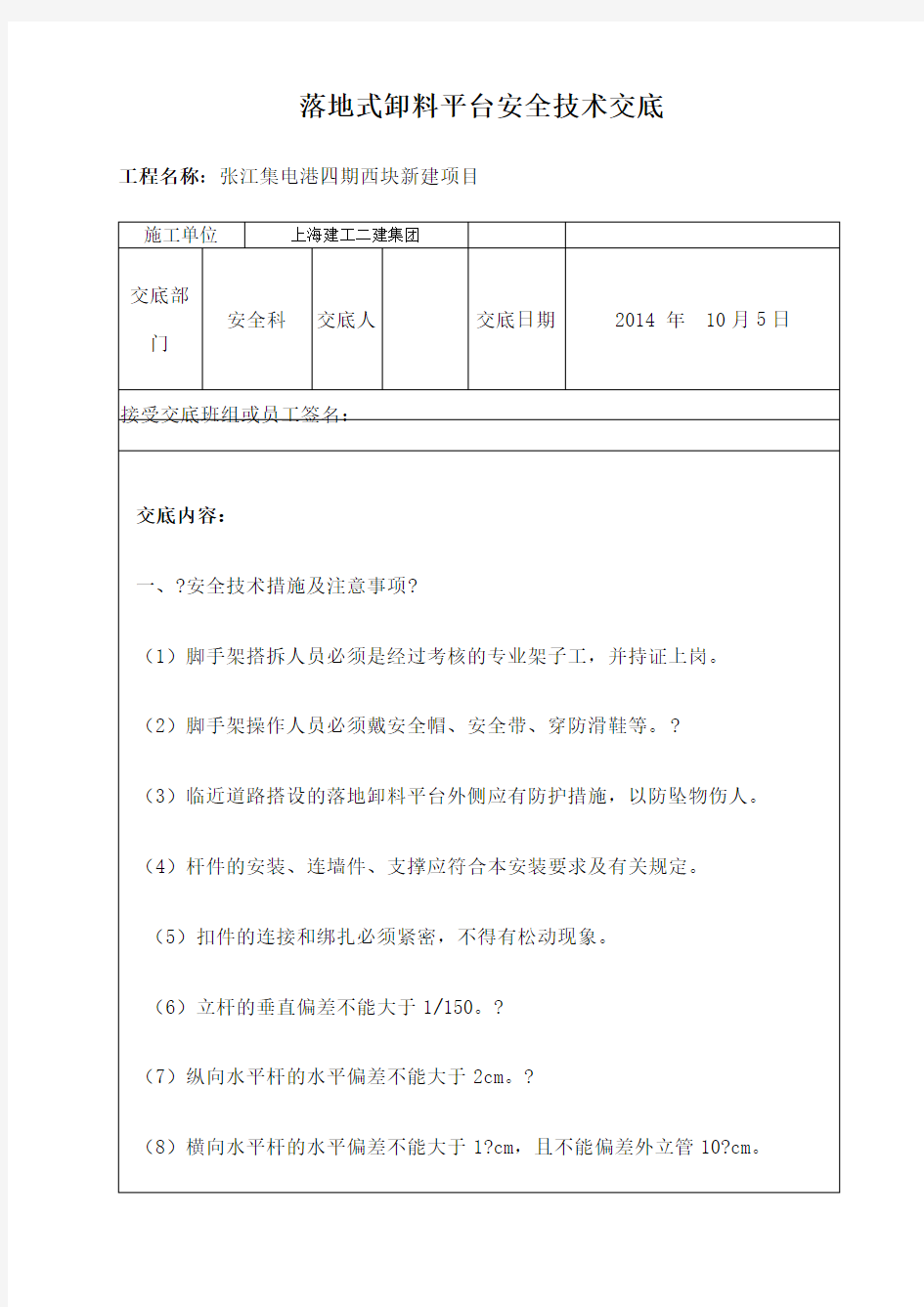 落地式卸料平台搭设安全技术交底