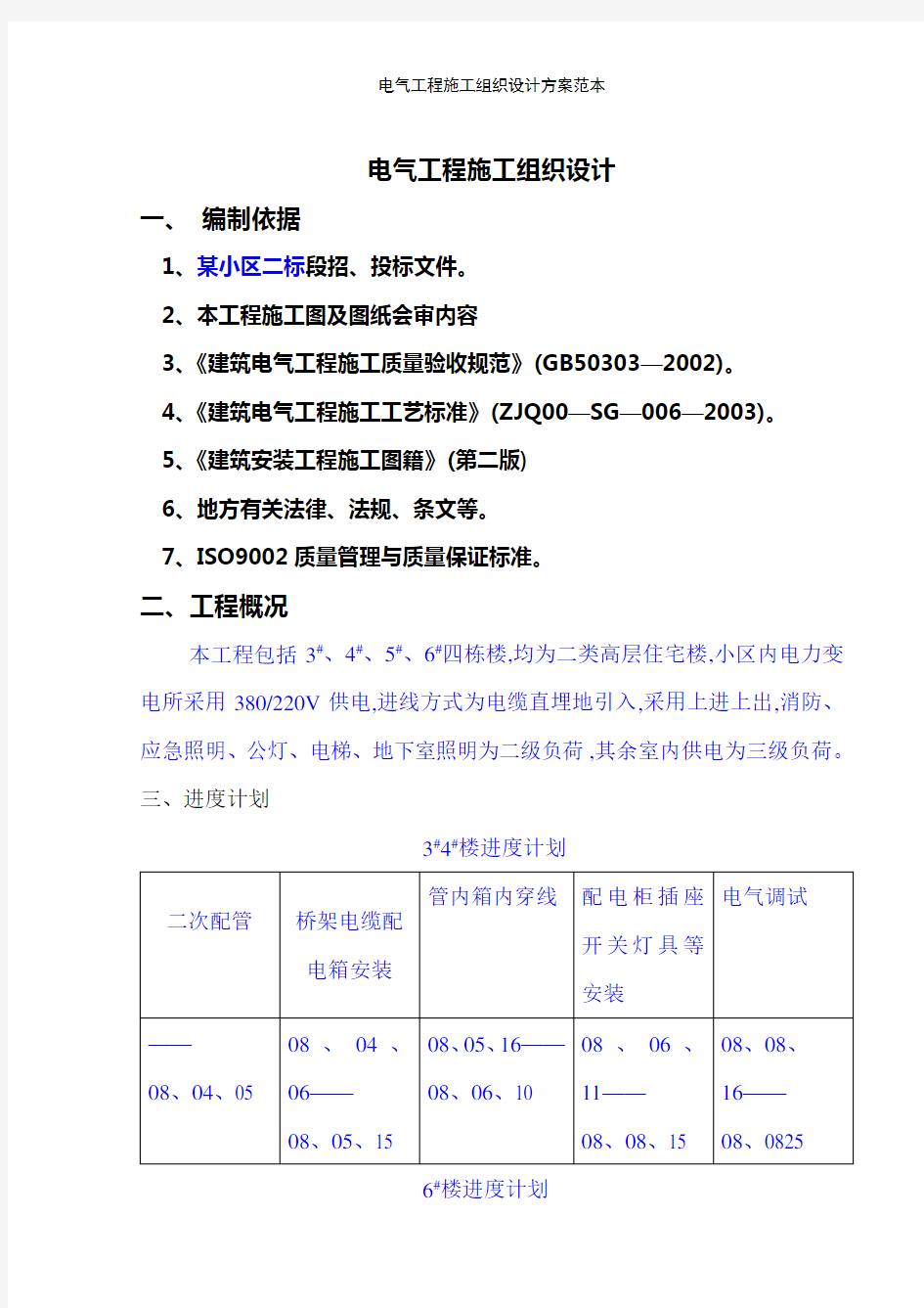 电气工程施工组织设计方案范本