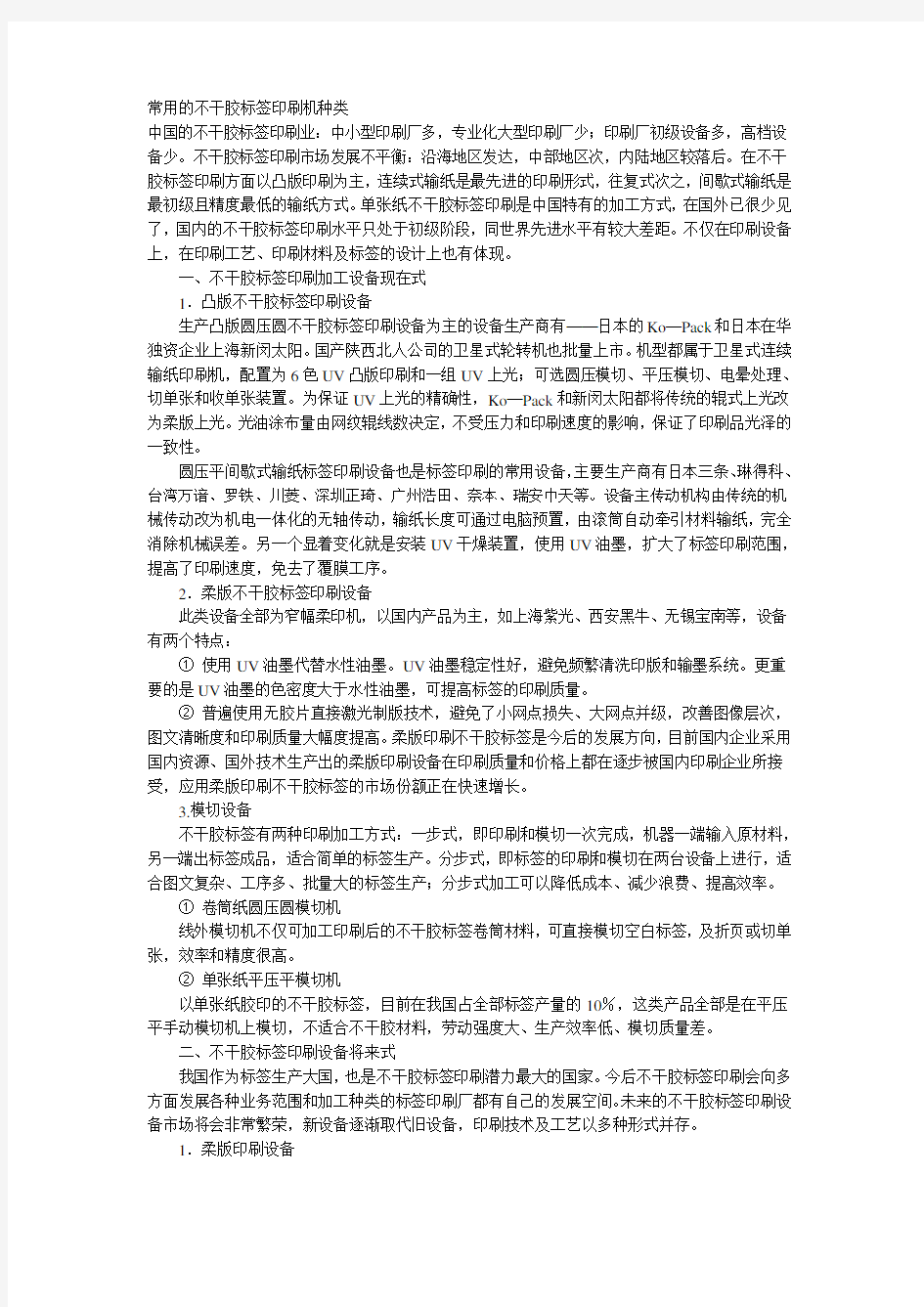 常用的不干胶标签印刷机种类