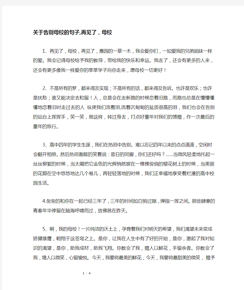 关于告别母校的句子,再见了,母校