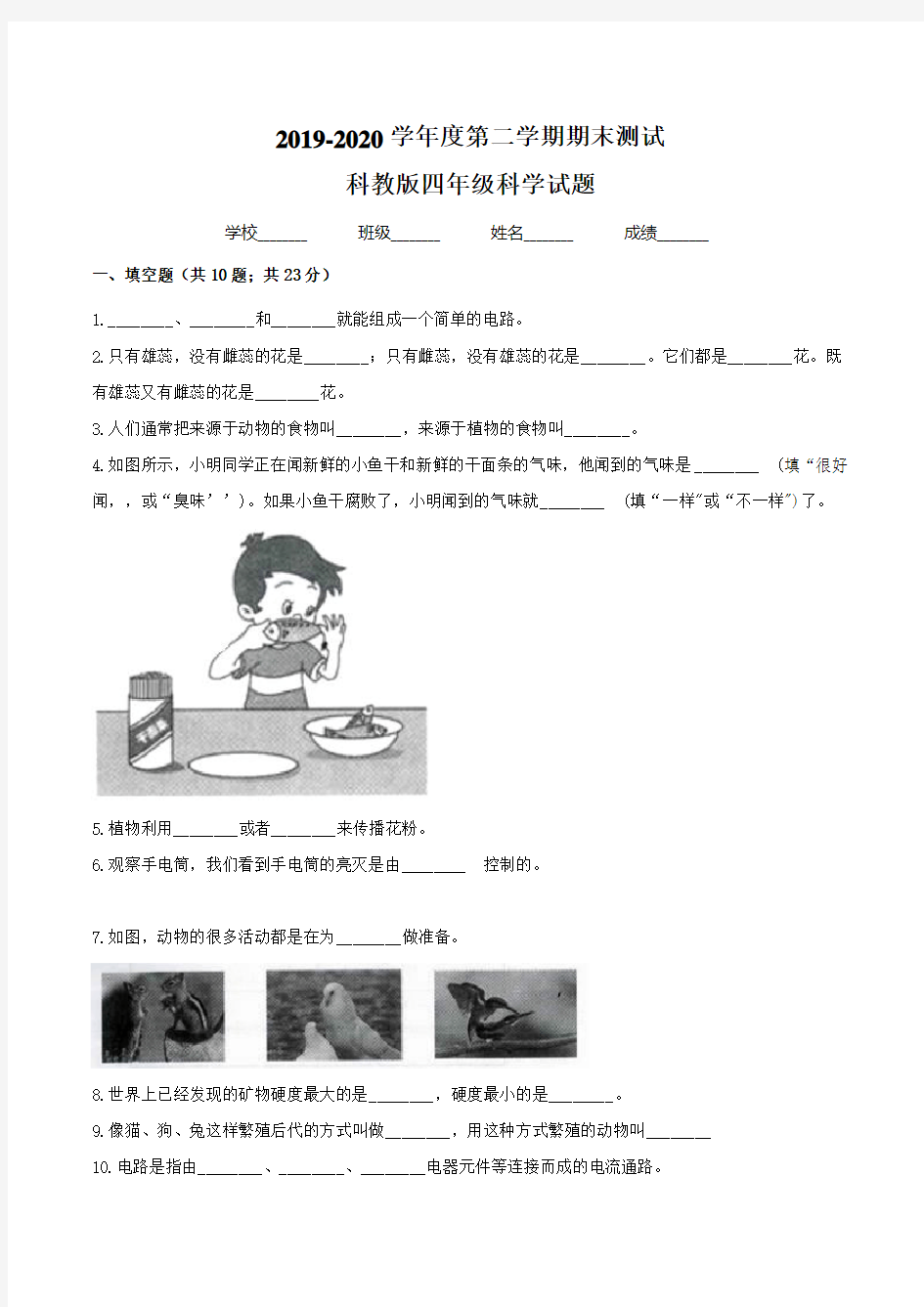 2020科教版四年级下册科学《期末考试试题》附答案