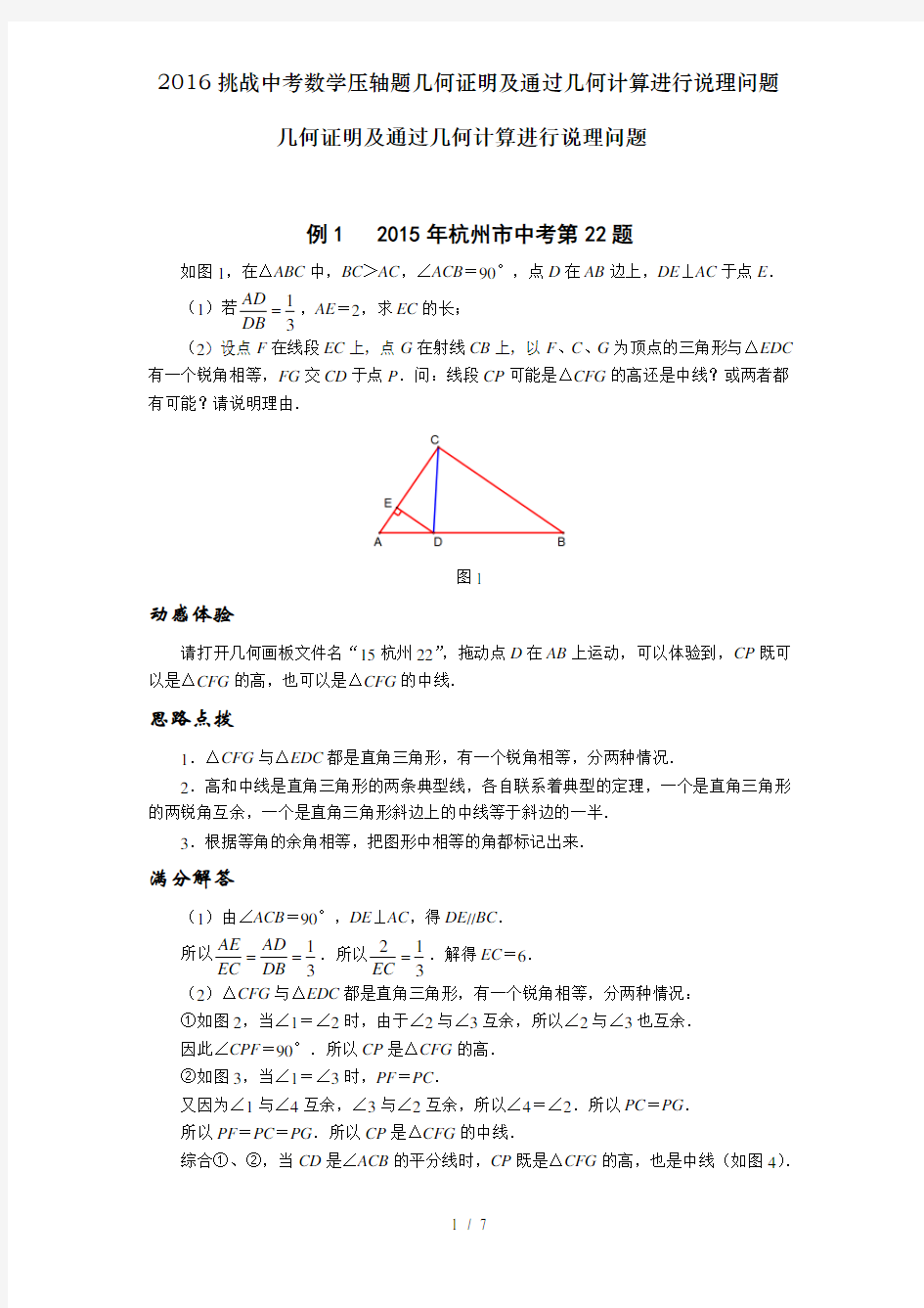 挑战中考数学压轴题几何证明及通过几何计算进行说理问题