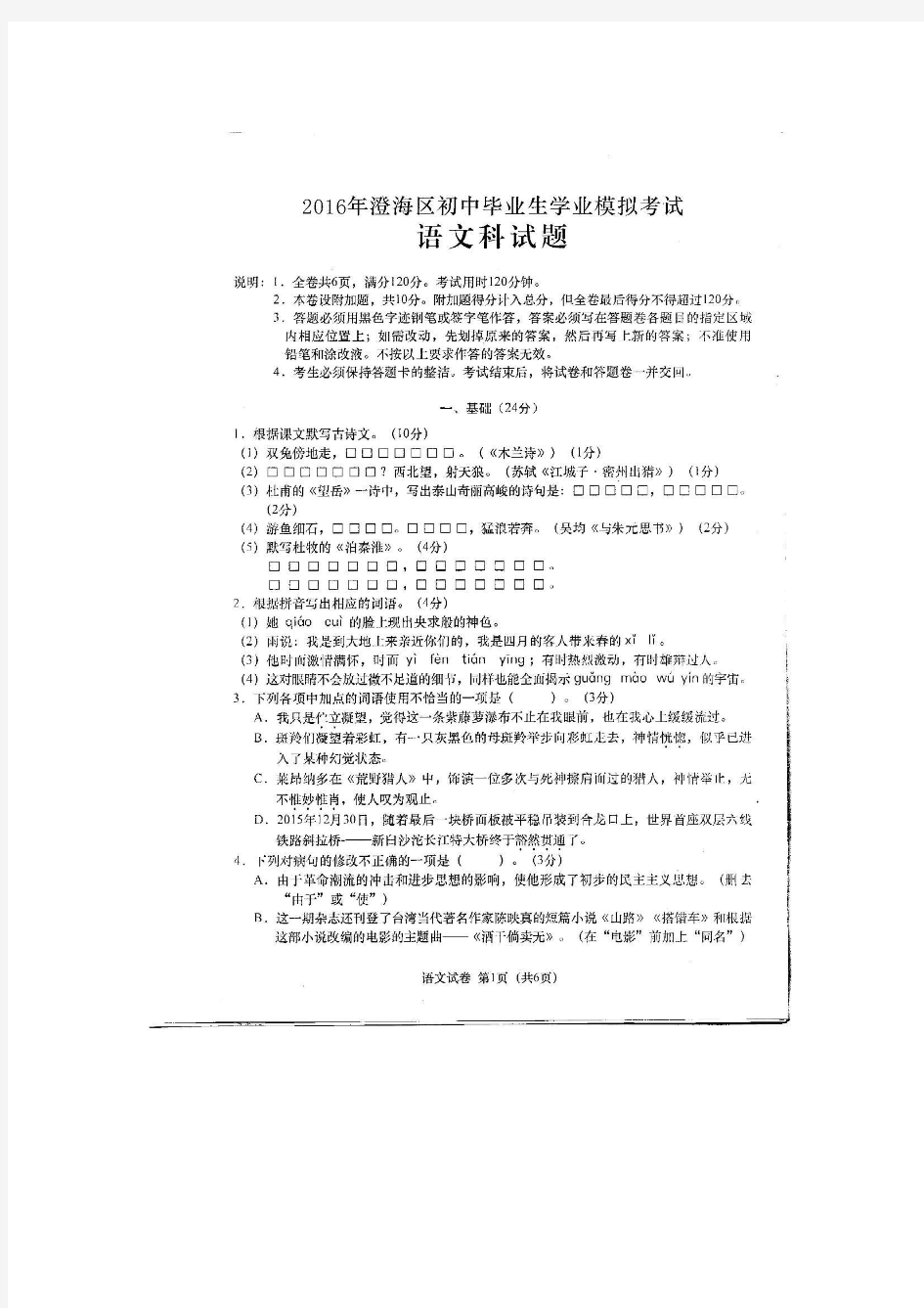 广东省汕头市澄海区2016届九年级学业考试模拟语文试题.doc