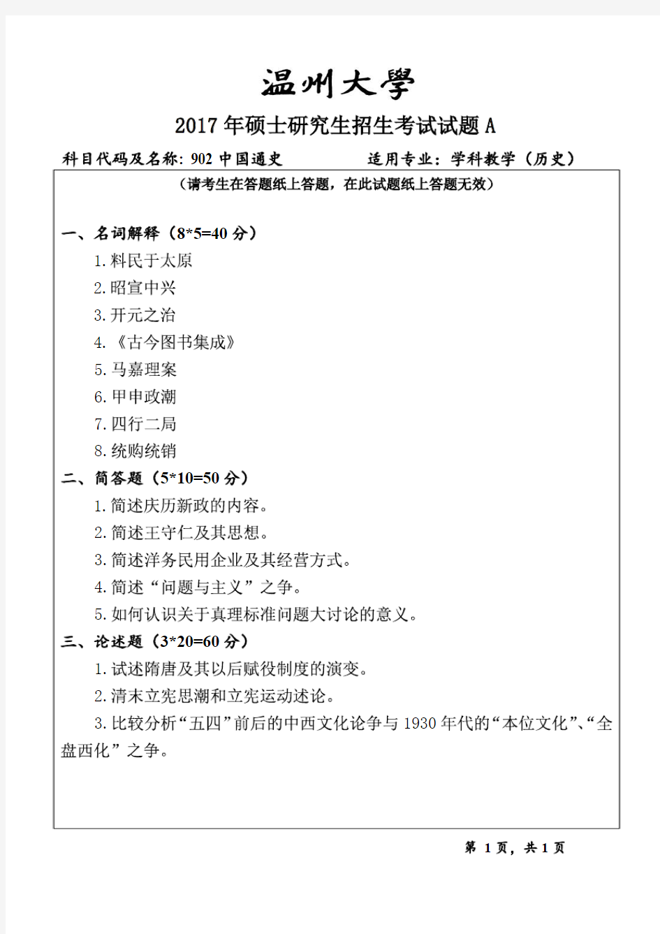 温州大学2017年《902中国通史》考研专业课真题试卷