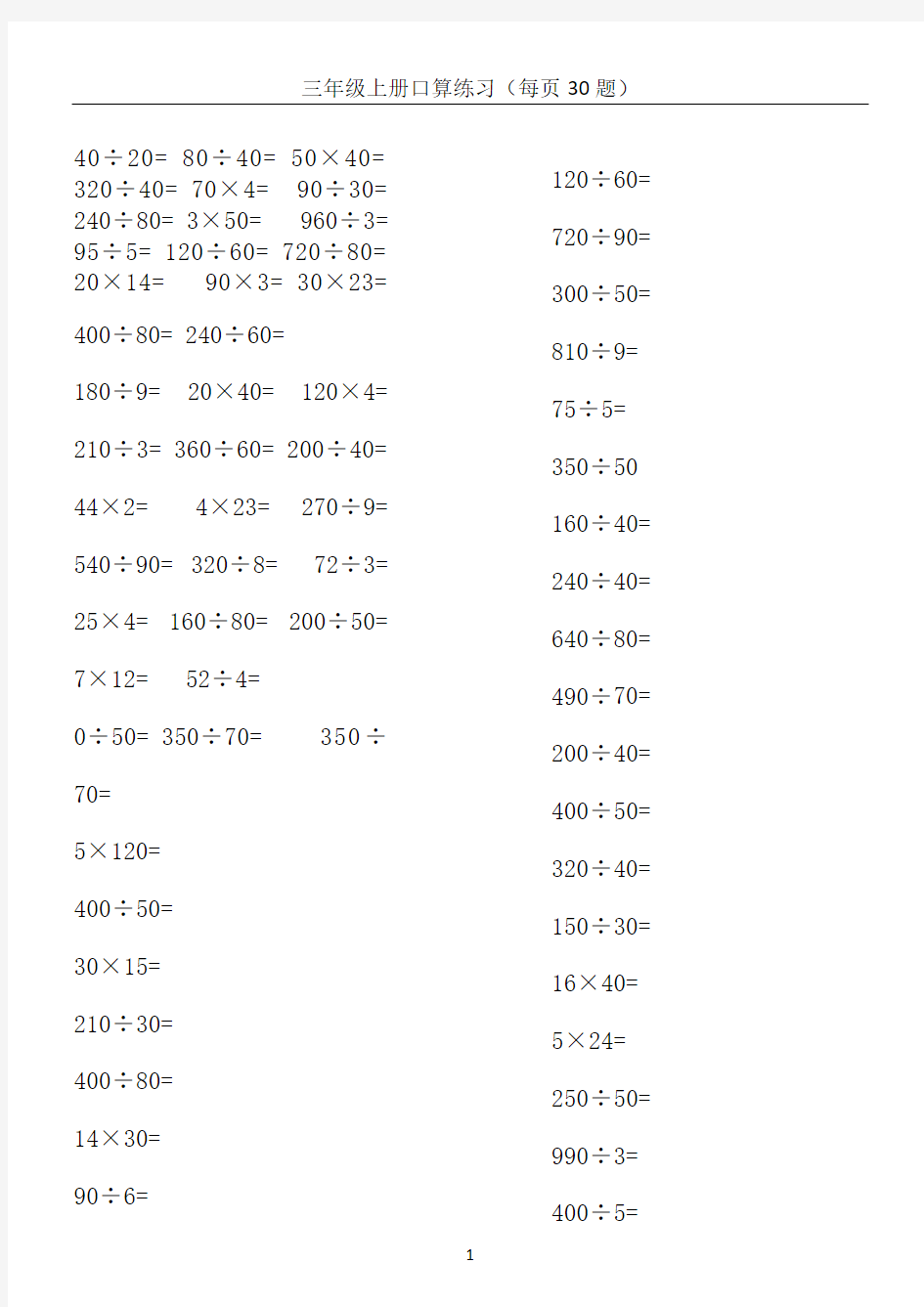 小学三年级上册数学口算题每页30题