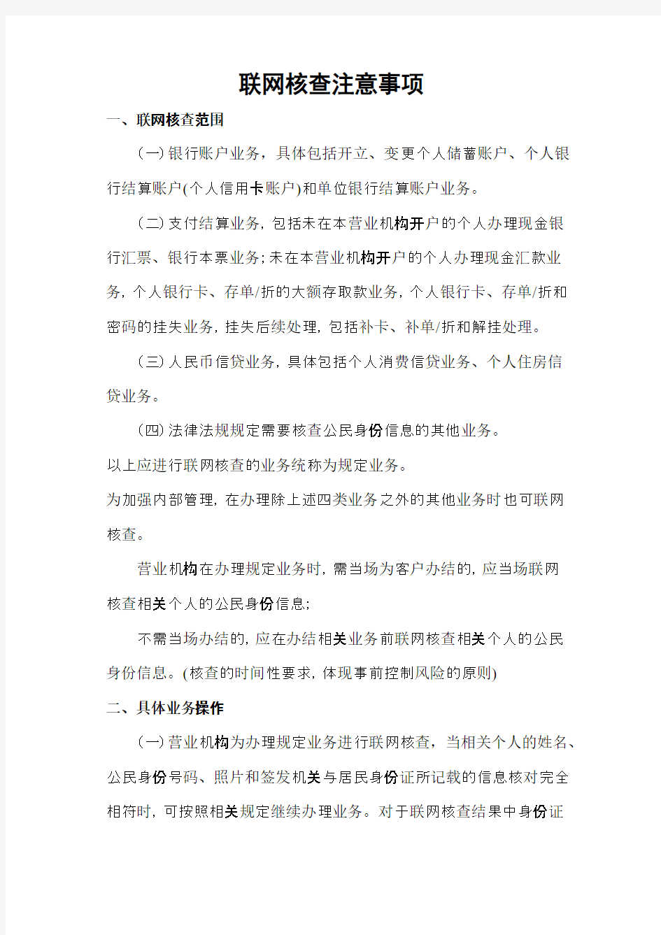 联网核查注意事项