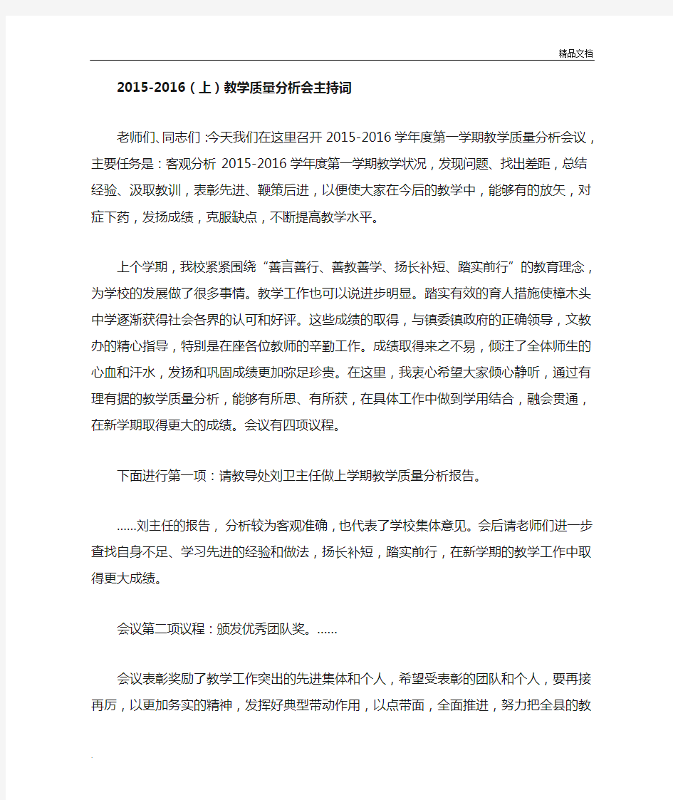 2015-2016年教学质量分析会主持词