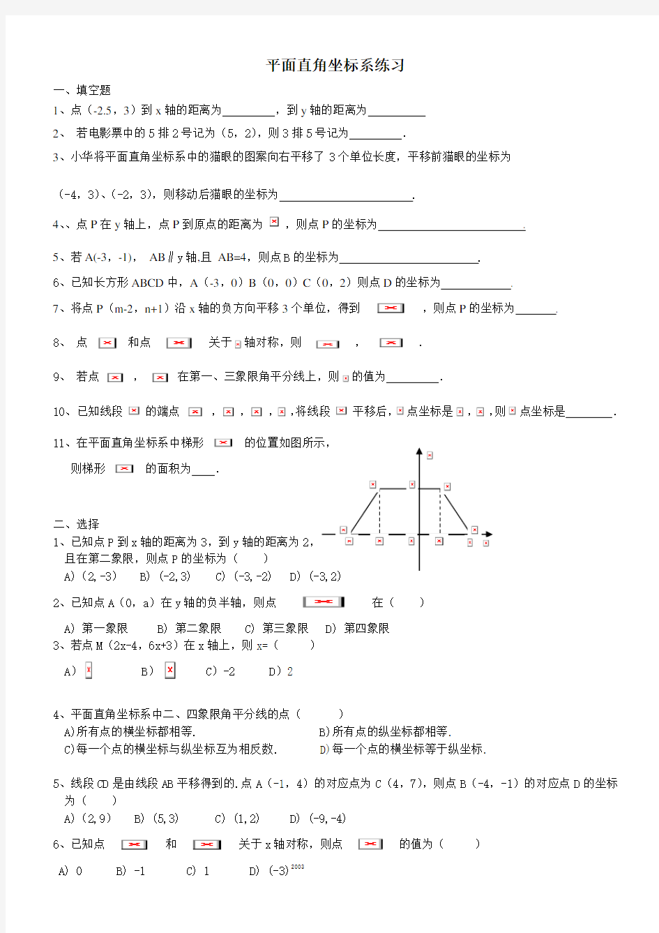 初一数学平面直角坐标系练习题