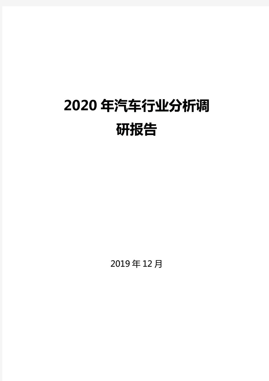 2020年汽车行业市场调研分析报告.