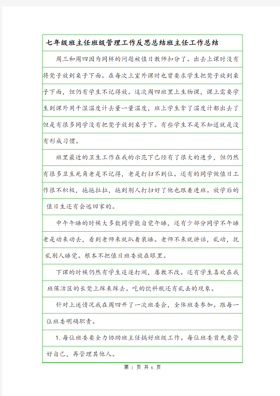 七年级班主任班级管理工作反思总结班主任工作总结.doc