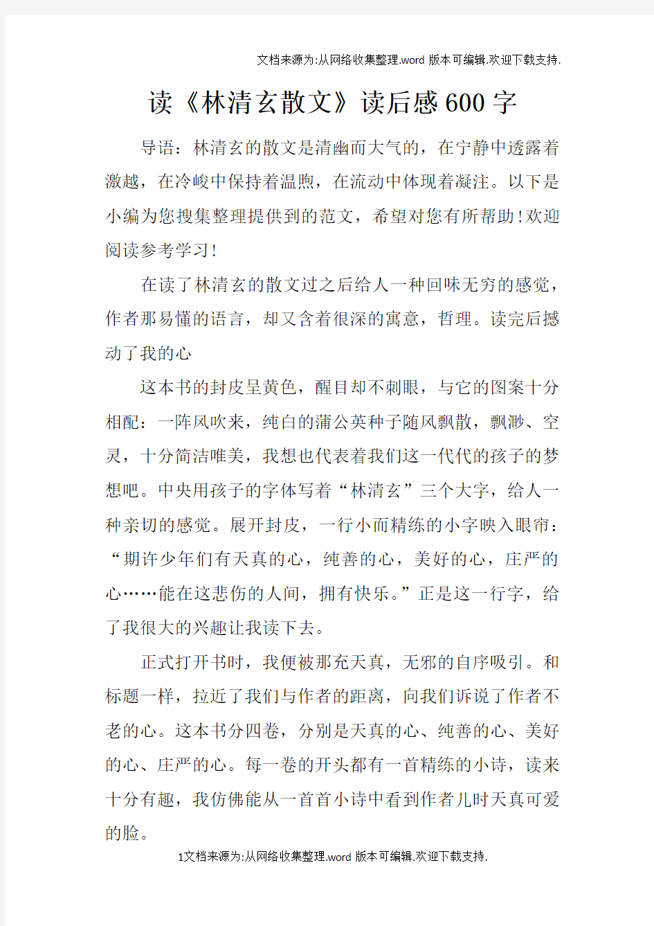 读林清玄散文读后感600字