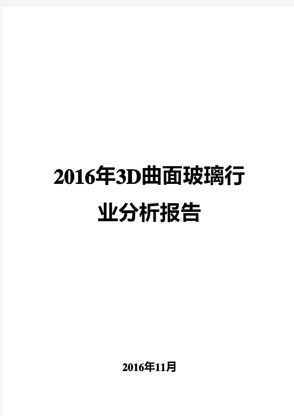 2016年3D曲面玻璃行业分析报告