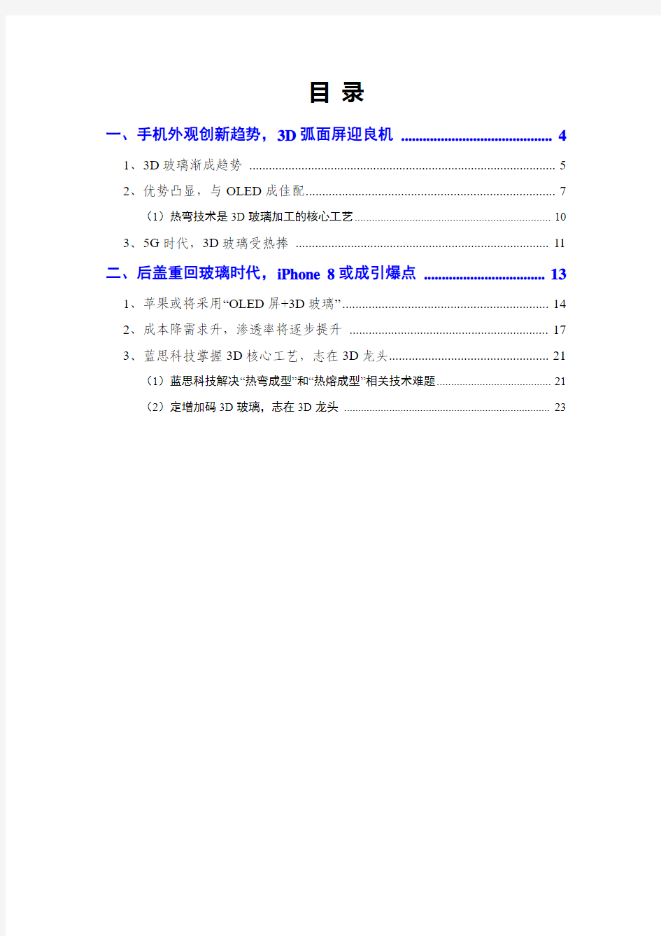 2016年3D曲面玻璃行业分析报告