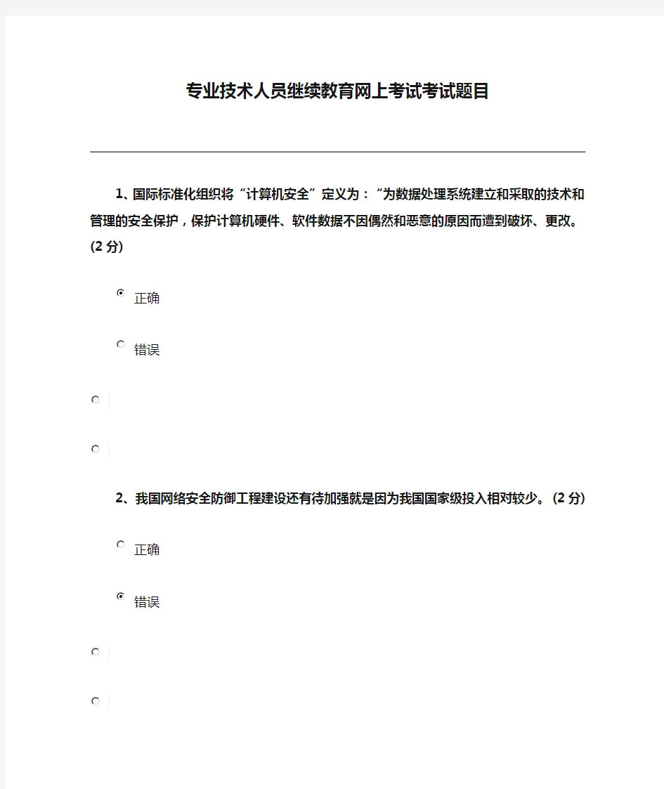 2015专业技术人员继续教育网上考试考试题目及答案..