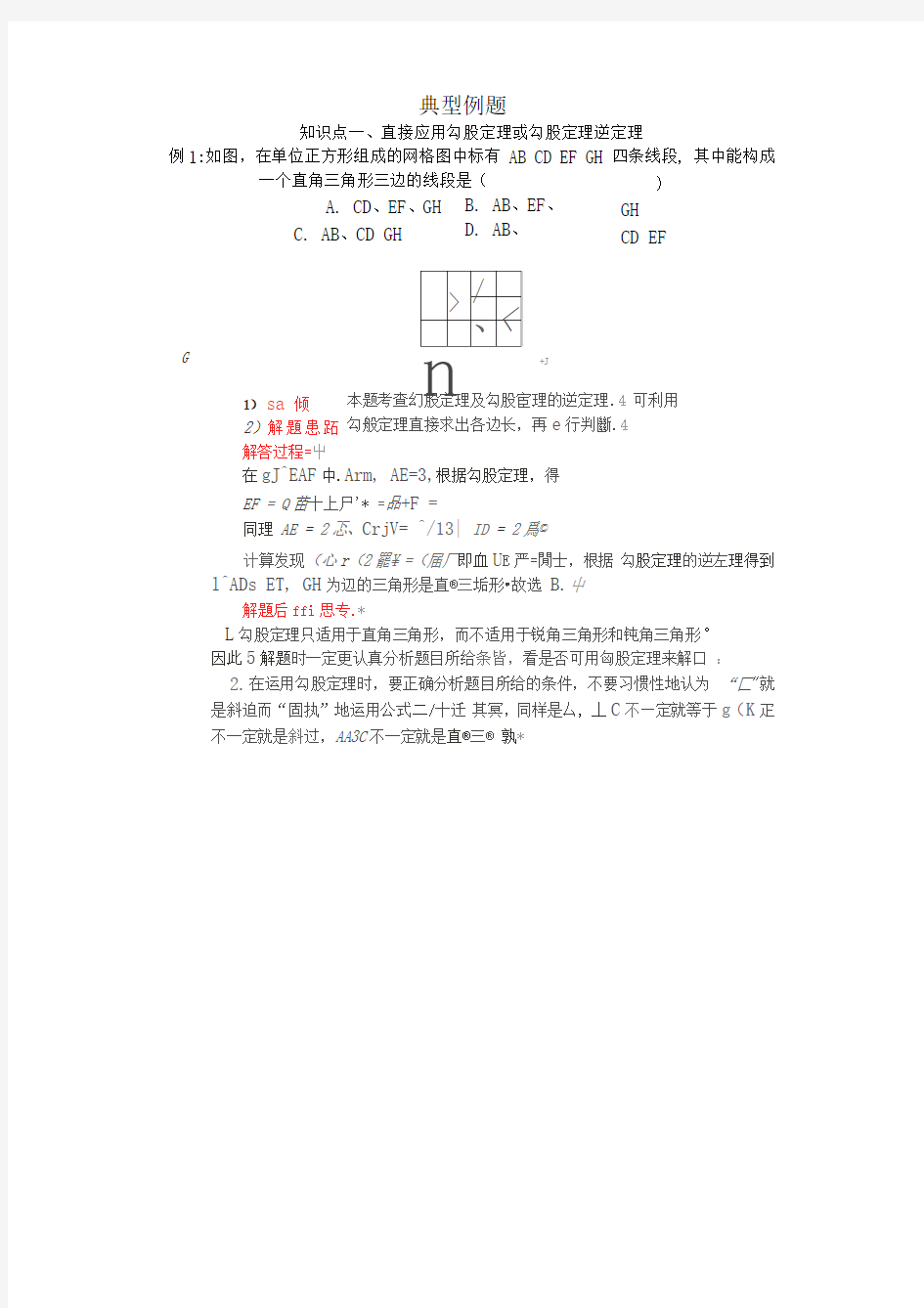 完整版勾股定理典型例题详解及练习附答案