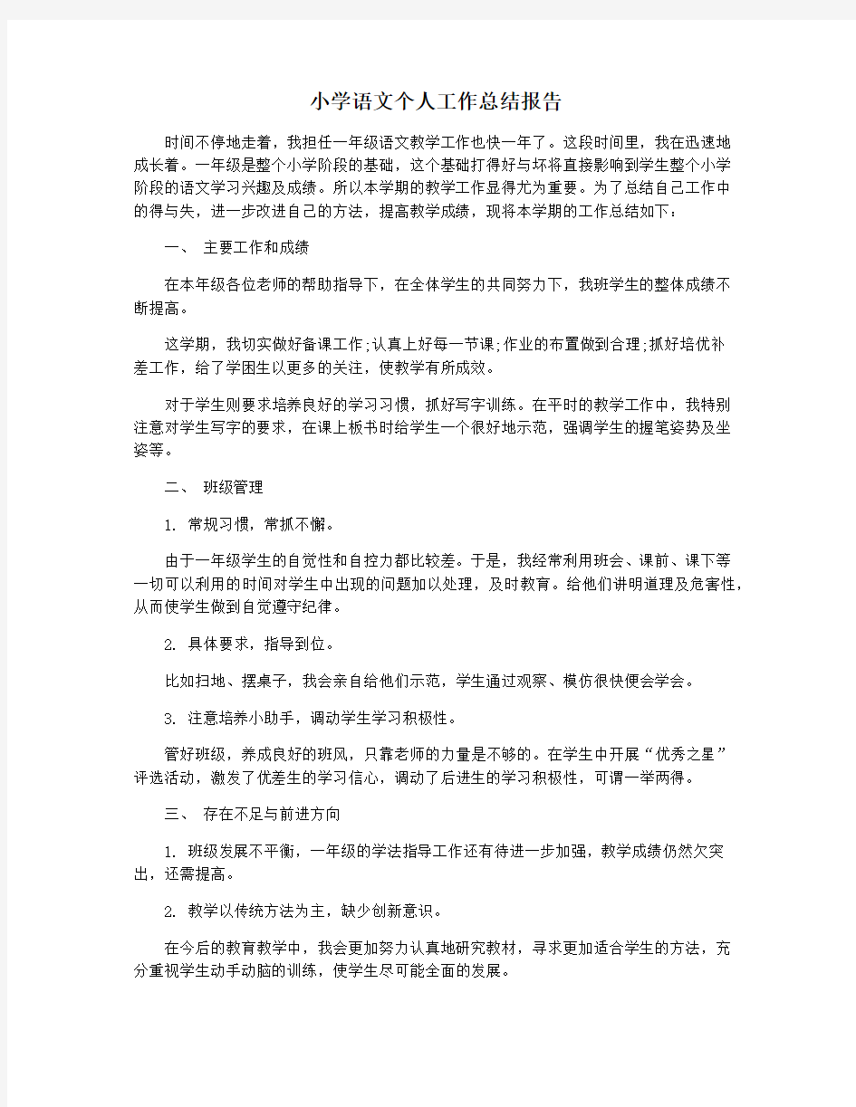 小学语文个人工作总结报告