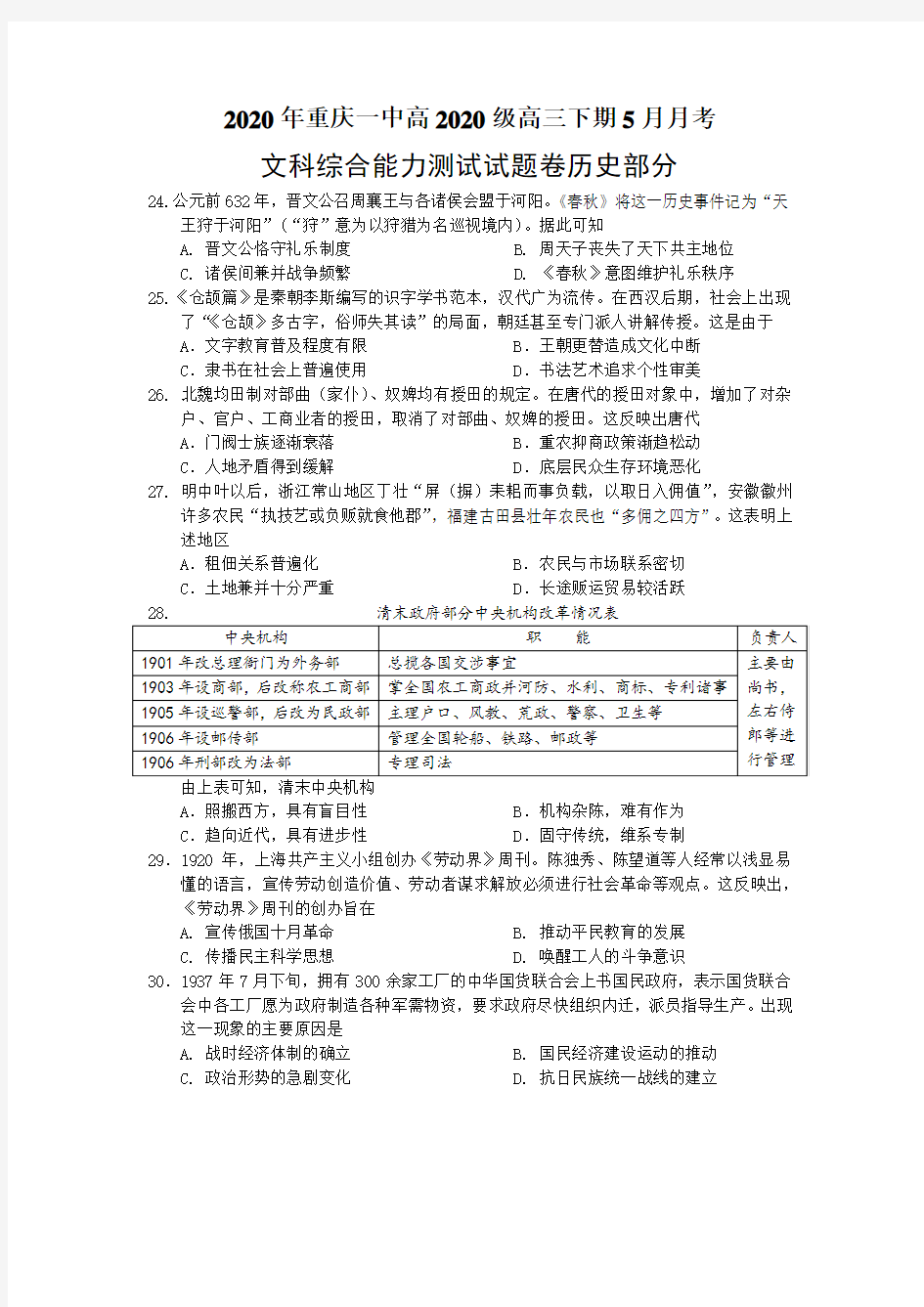 重庆市第一中学2020届高三下学期5月月考试题  文科综合 历史Word版含答案