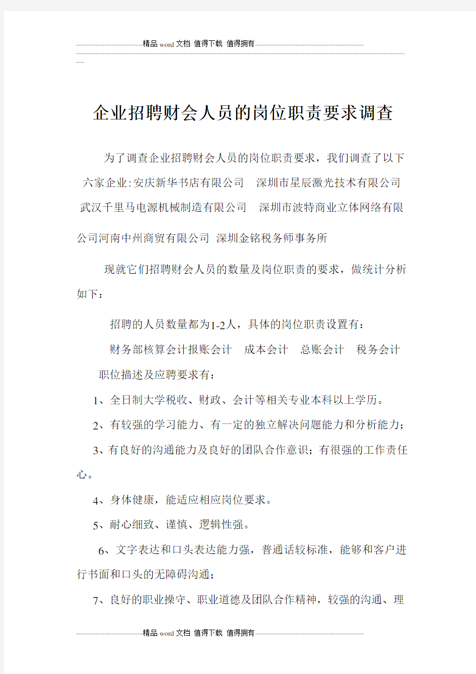 企业招聘财会人员的岗位职责要求调查