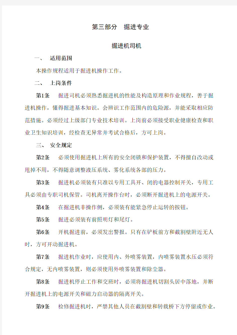 掘进系统安全技术操作规程