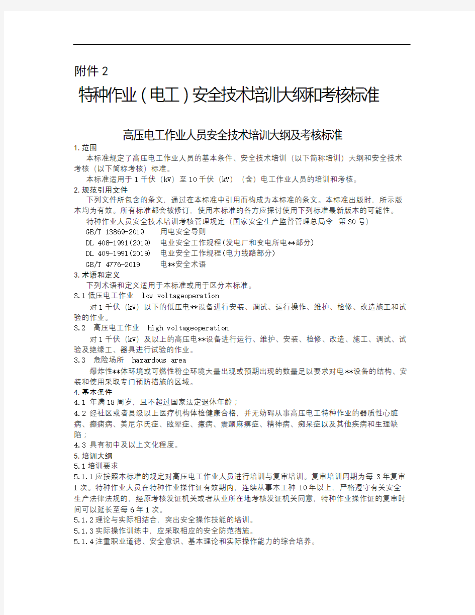 特种作业电工安全技术培训大纲和考核标准.doc