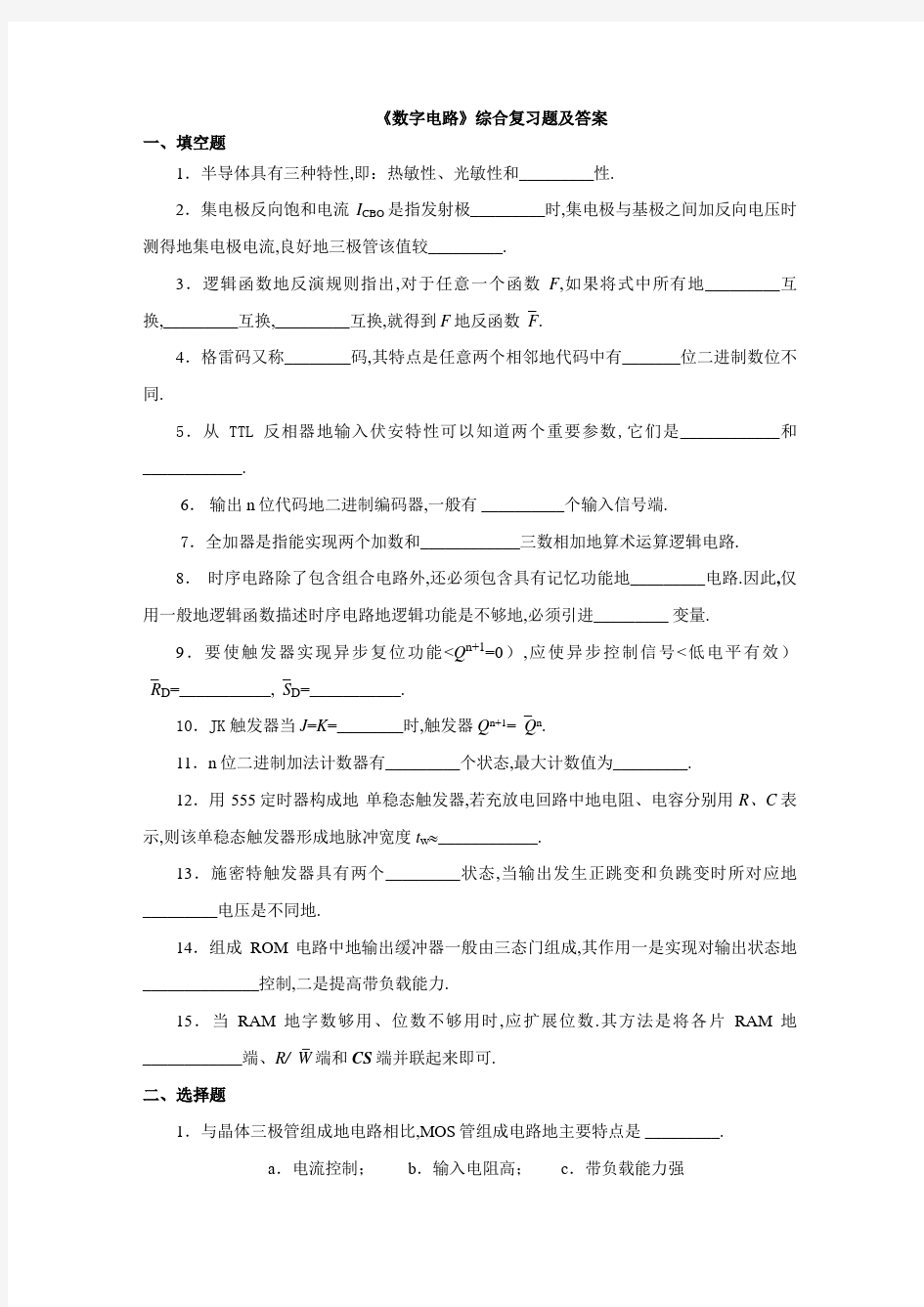 数字电路综合复习题集合及答案