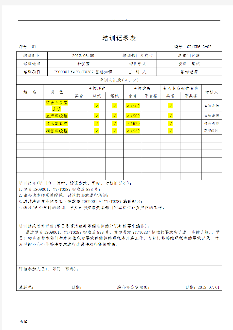 医疗器械培训记录15个