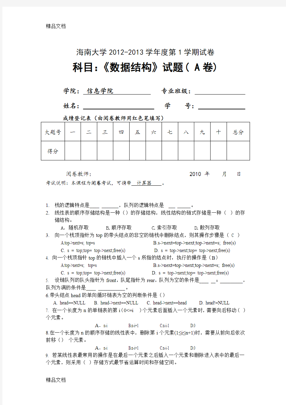 最新海南大学数据结构往年试题