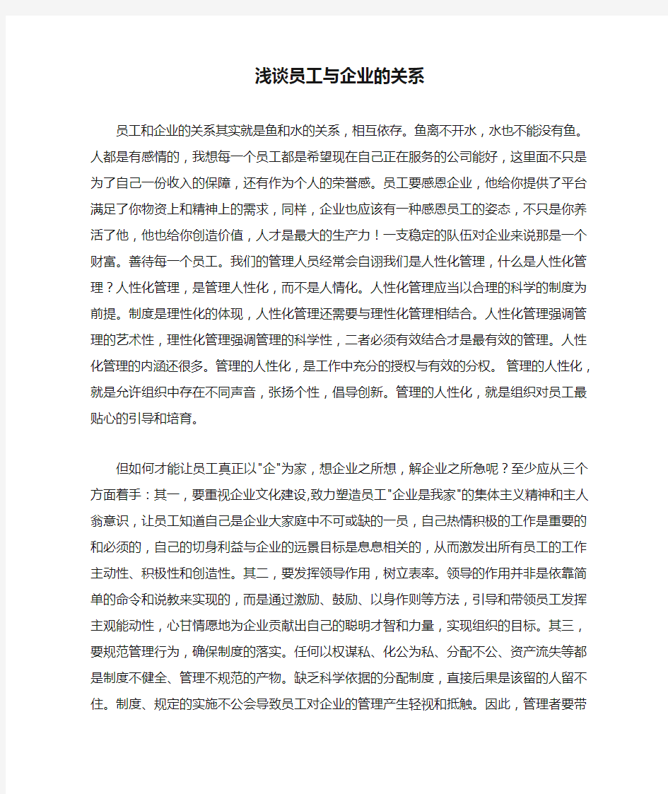 浅谈员工与企业的关系