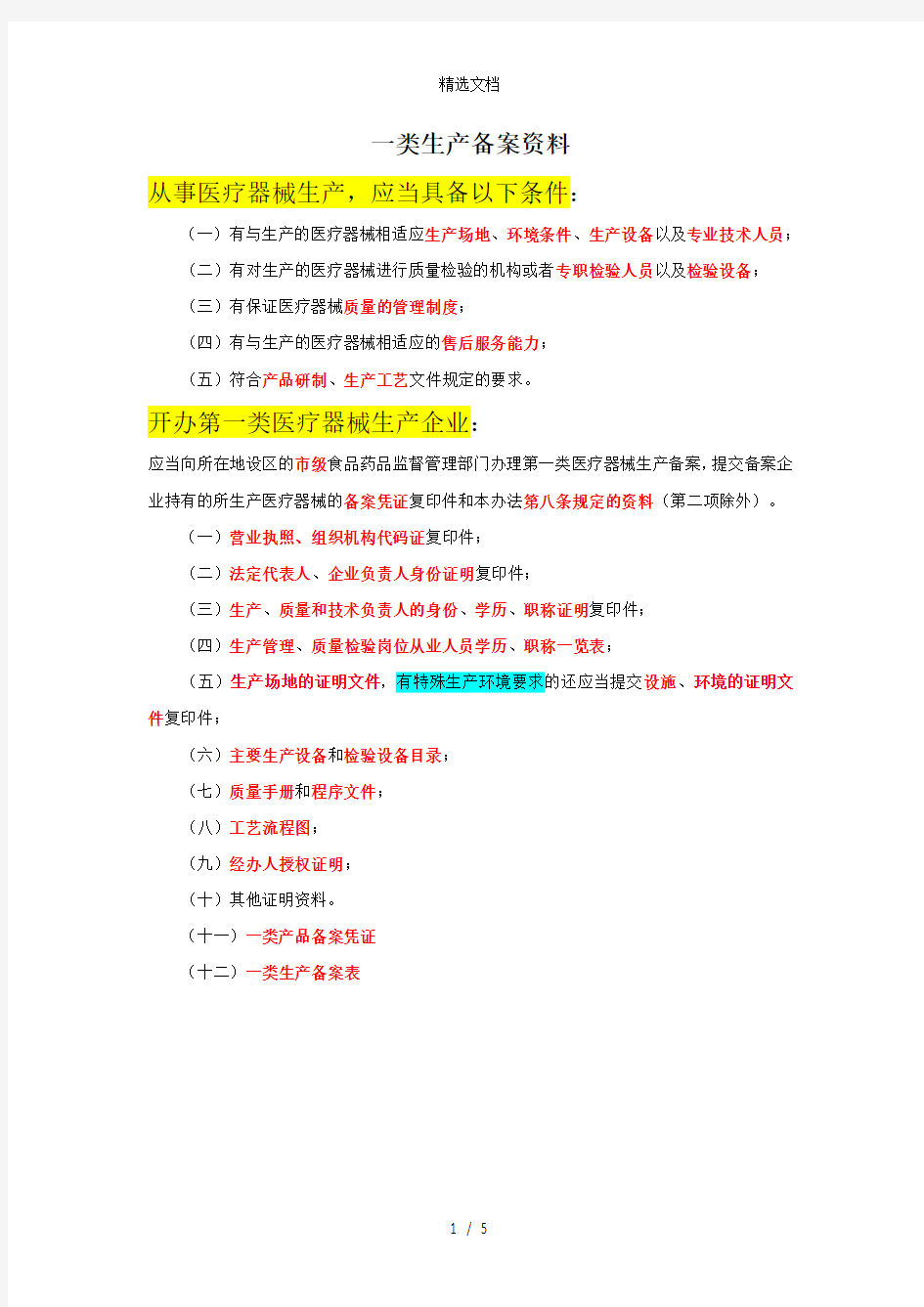 一类医疗器械生产备案提交资料