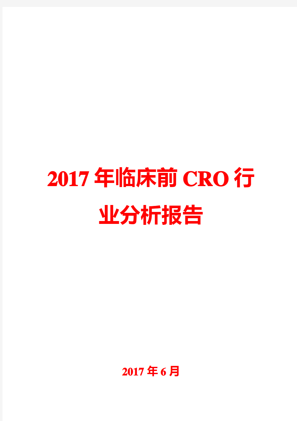 2017年临床前CRO行业分析报告