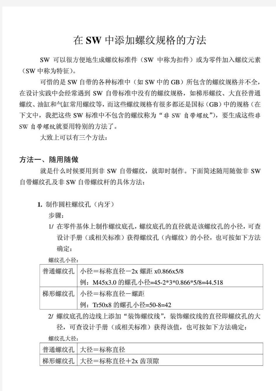 在SolidWorks中添加螺纹规格的方法