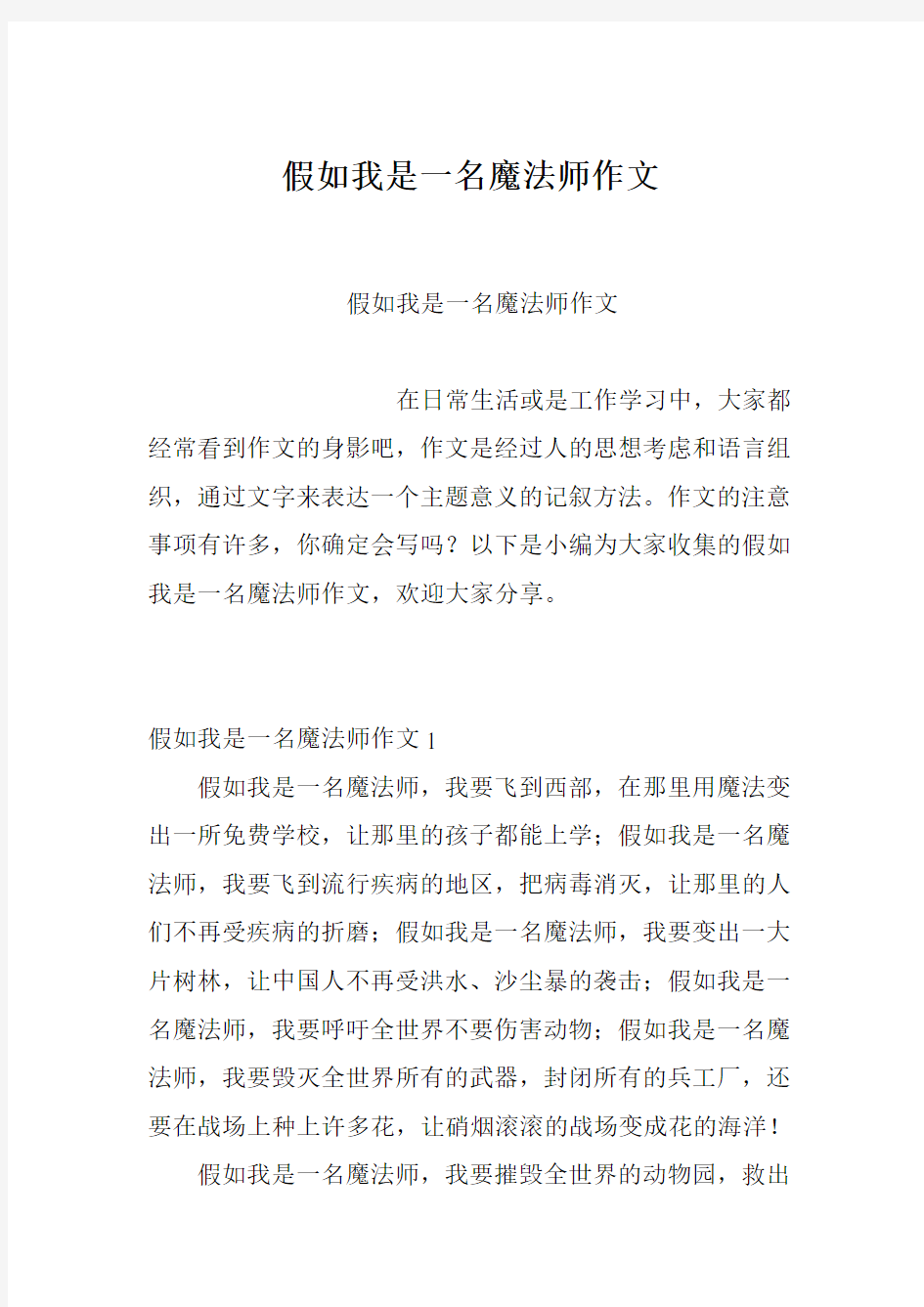 假如我是一名魔法师作文