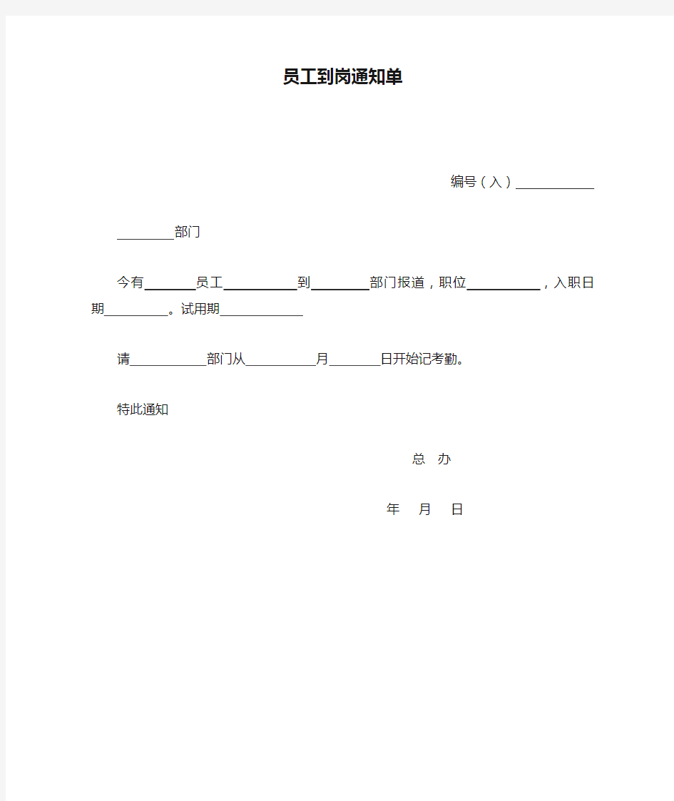 员工到岗通知单