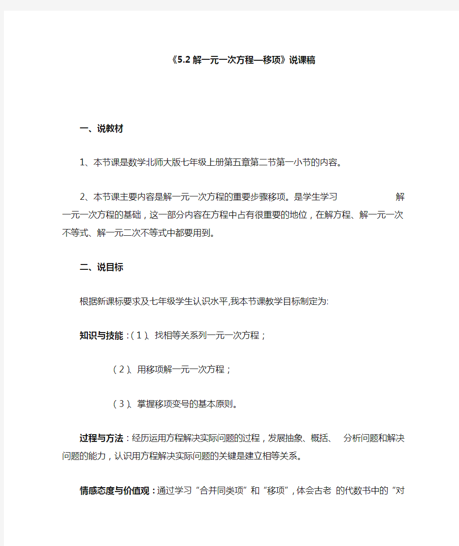 数学北师大版七年级上册5.2 解一元一次方程 ──合并同类项与移项(说课稿).2解一元一次方程—移项》说课稿