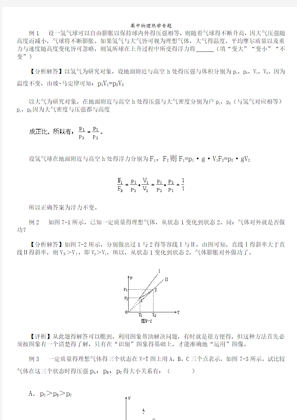 高中物理热学专题