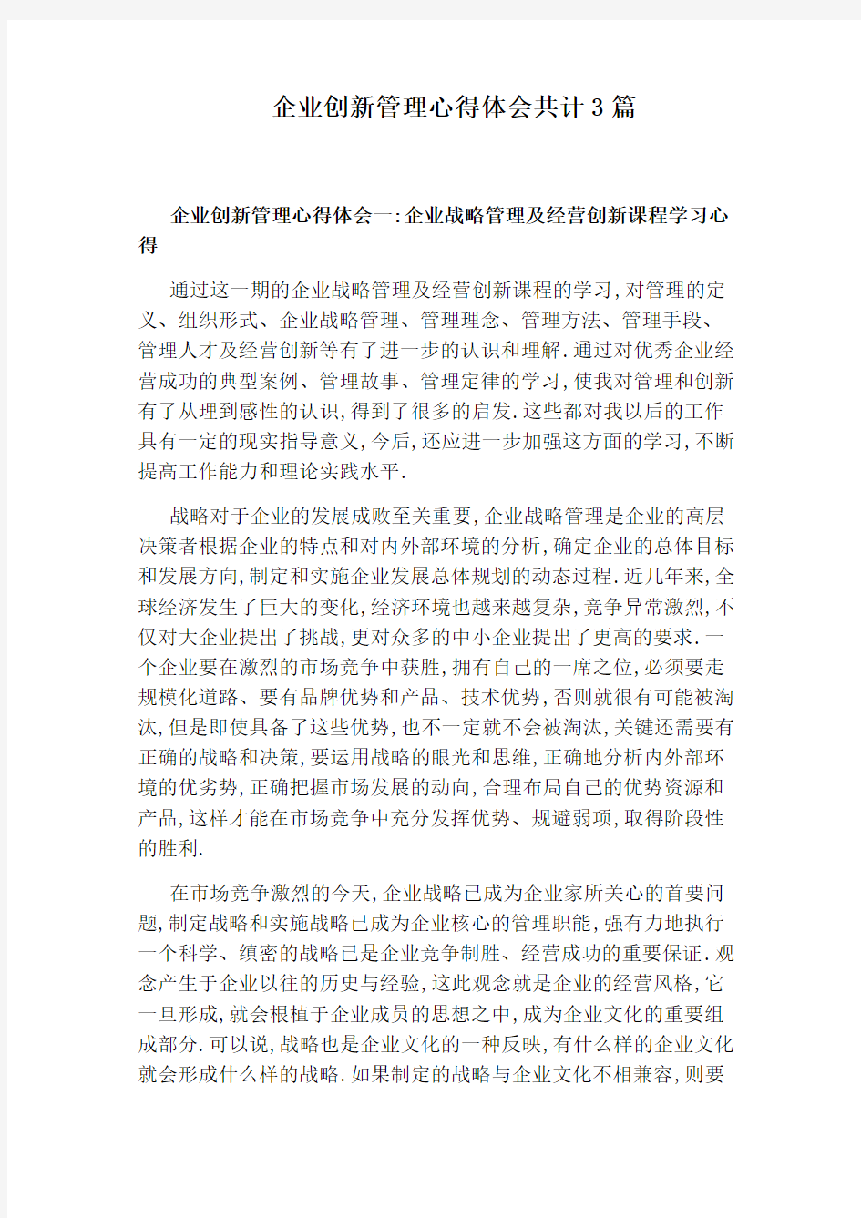 企业创新管理心得体会共计3篇