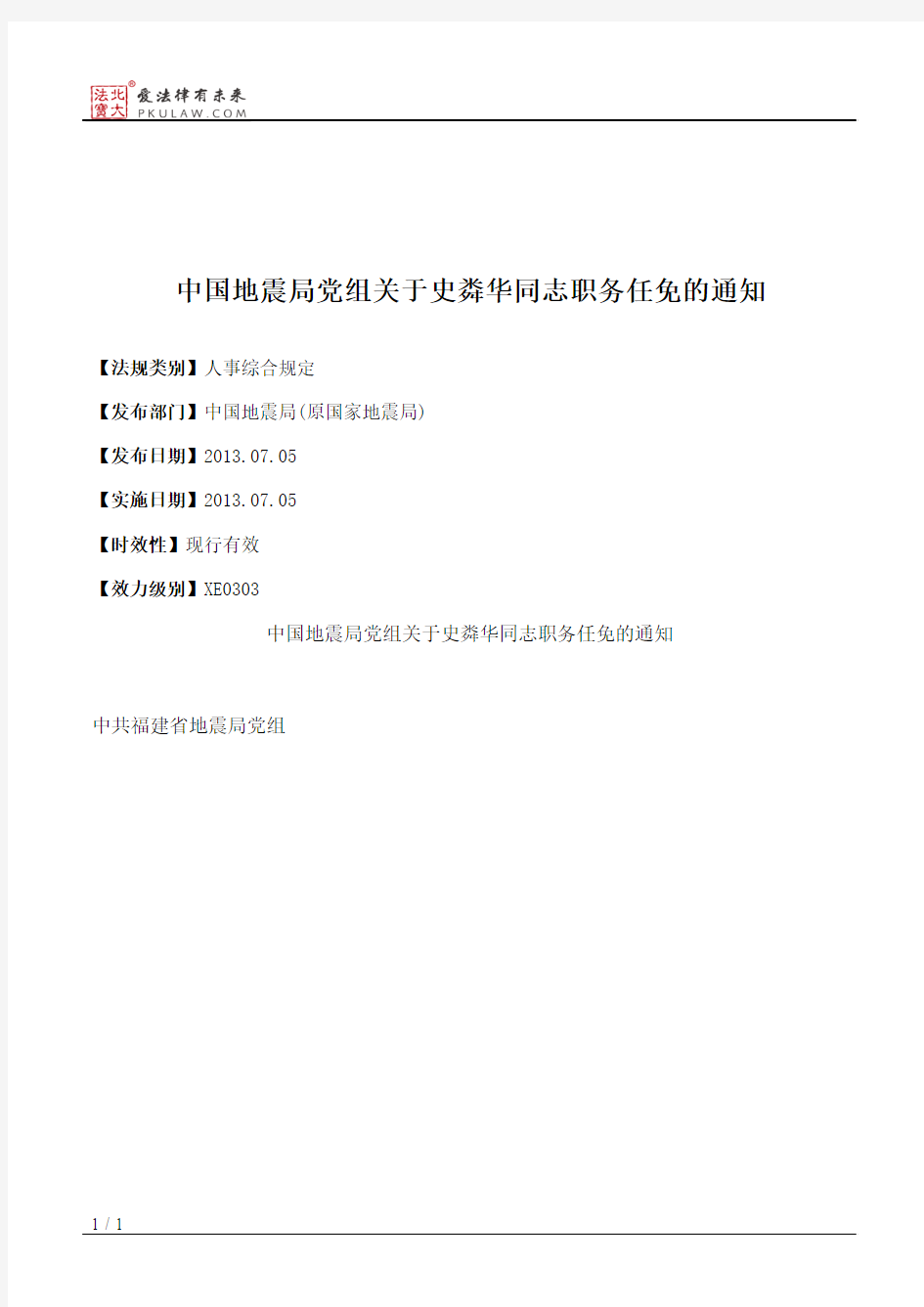 中国地震局党组关于史粦华同志职务任免的通知