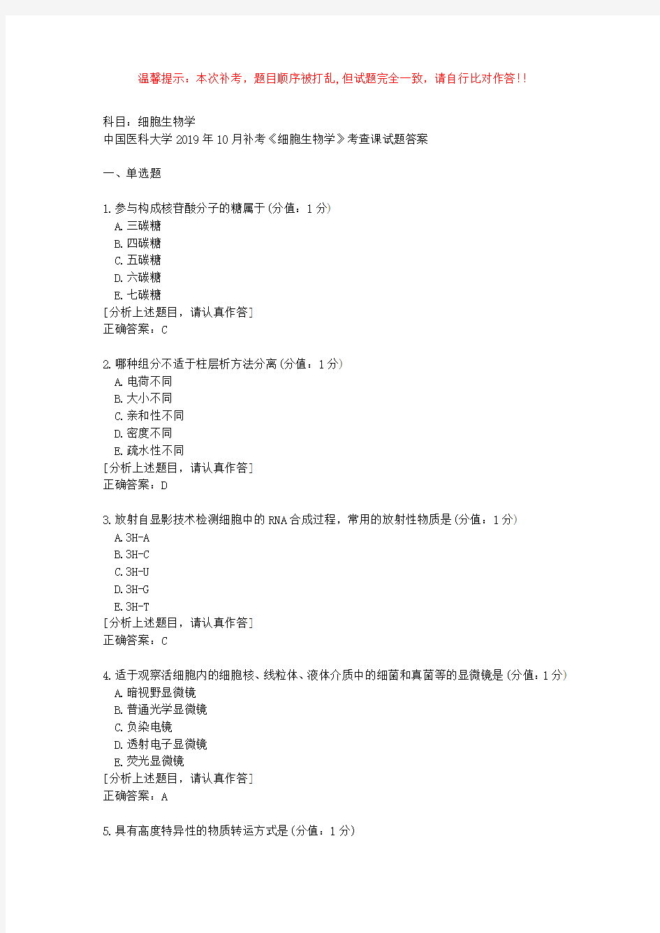 中国医科大学2019年10月补考《细胞生物学》考查课试题答案