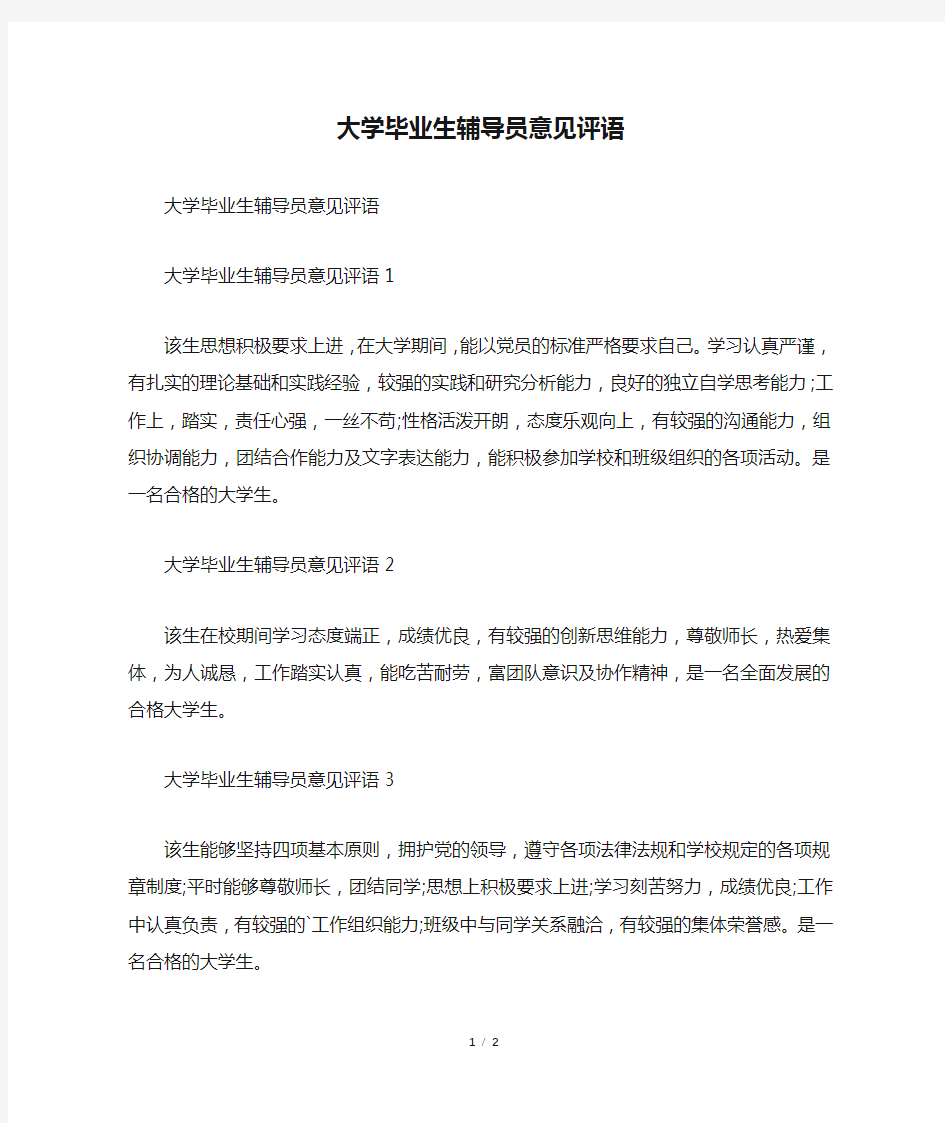 大学毕业生辅导员意见评语