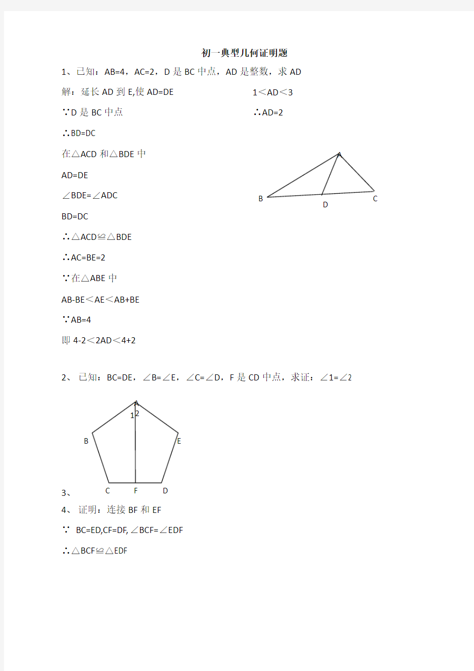 初一数学几何证明题答案