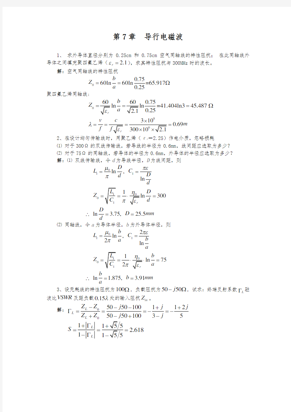 电磁场与电磁波答案