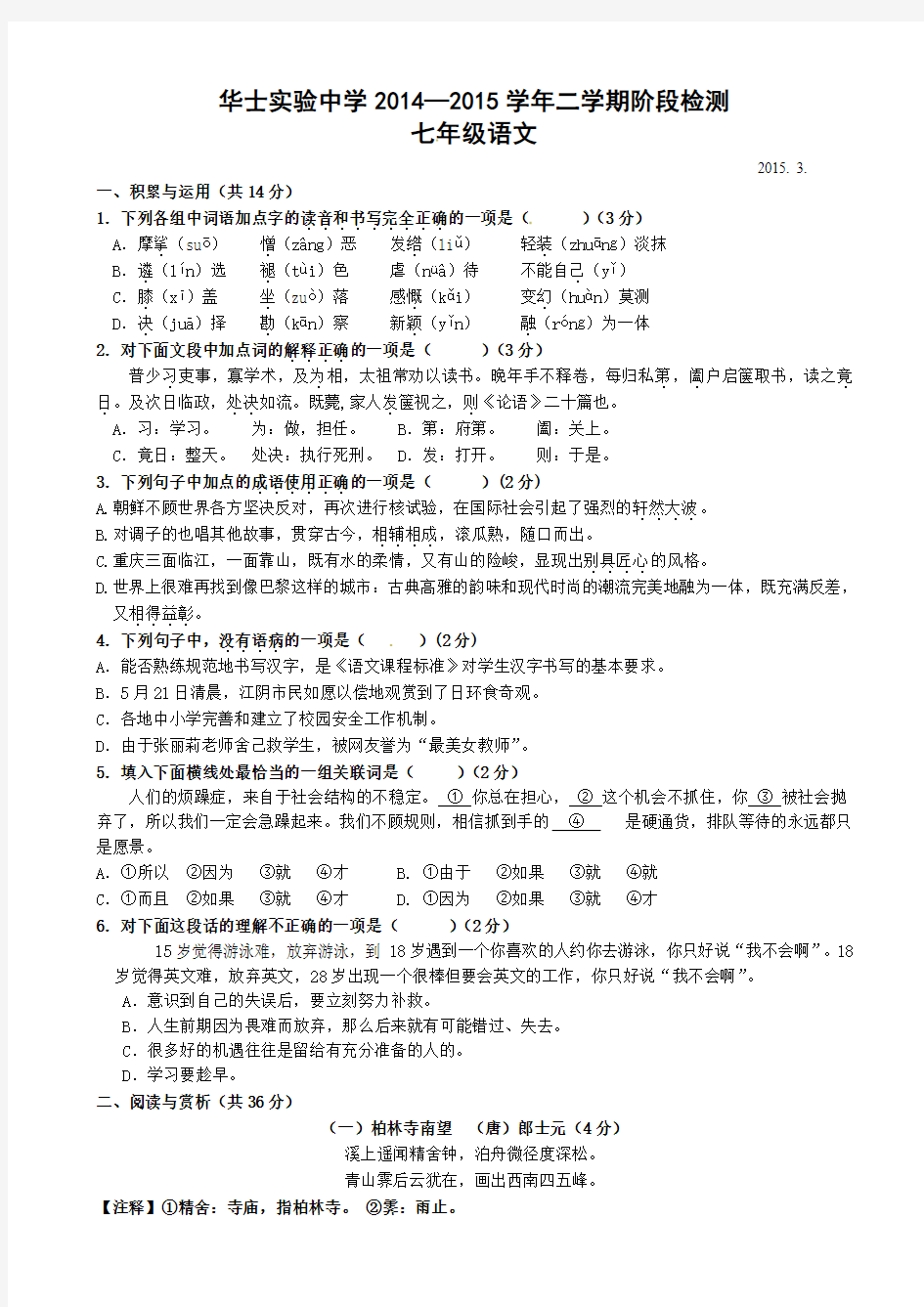 江苏省江阴市华士实验中学七年级3月月考语文试题(有答案)
