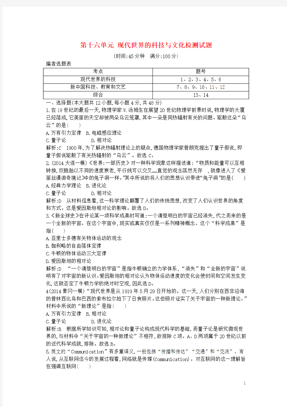 高考历史一轮复习 第十六单元 现代世界的科技与文化检测试题